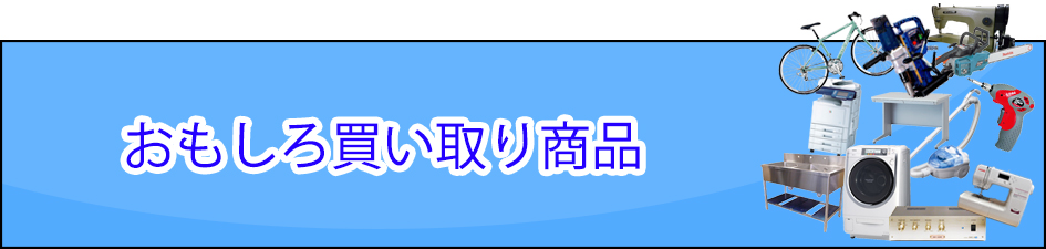 おもしろ買い取り商品