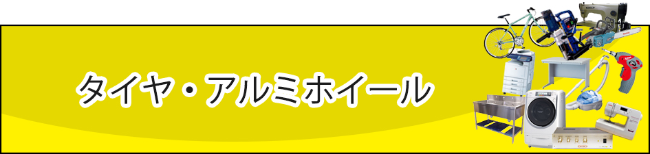 買い取り品目|タイヤ・アルミホイール