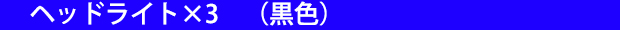 大垣市・買取ゲットの家電,工具買い取り販売LEDヘッドライト