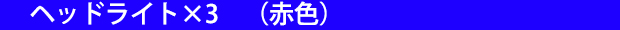 大垣市・買取ゲットの家電,工具買い取り販売LEDヘッドライト