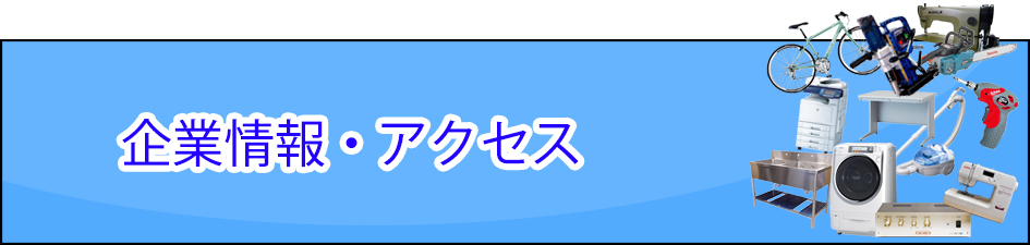 企業情報・アクセス