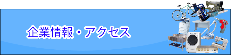 企業情報・アクセス