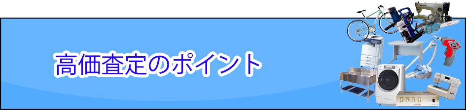 買い取り品目｜家電