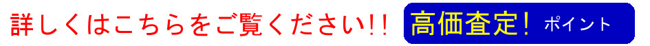 高価査定!詳しくはこちら!