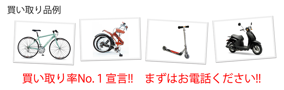 買い取り例・自転車