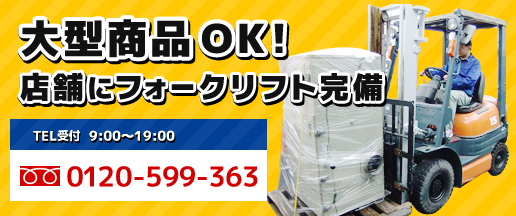 大型商品の出張買取大歓迎!