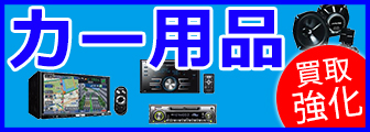 岐阜でカー用品 強化買い取り中
