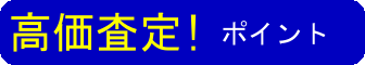 岐阜・大垣高価査定ポイント