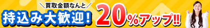 店頭持ち込み大歓迎