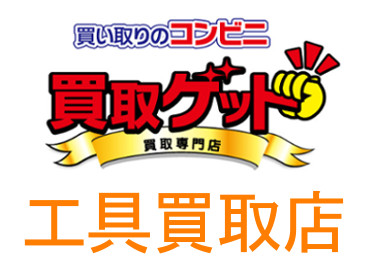 工具高く売るなら工具買取ゲット