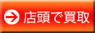 店頭での買い取り