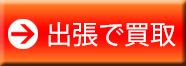 出張での買い取り