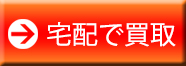 宅配での買い取り