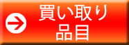 買い取り品目