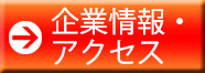 企業情報