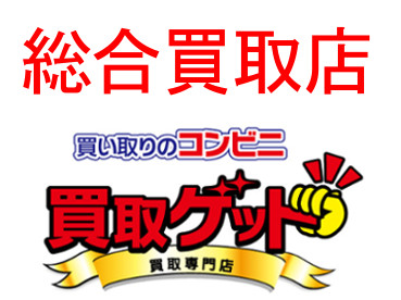 家電,工具,タイヤ売るなら 岐阜の高価買取店、買取ゲット